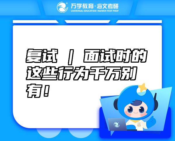 復(fù)試 | 面試時(shí)的這些行為千萬別有！