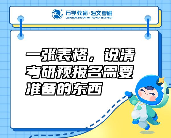 一張表格，說(shuō)清考研預(yù)報(bào)名需要準(zhǔn)備的東西