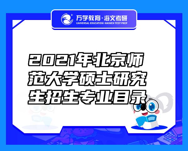 2021年北京師范大學碩士研究生招生專業(yè)目錄