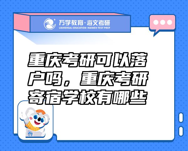 重慶考研可以落戶嗎，重慶考研寄宿學(xué)校有哪些