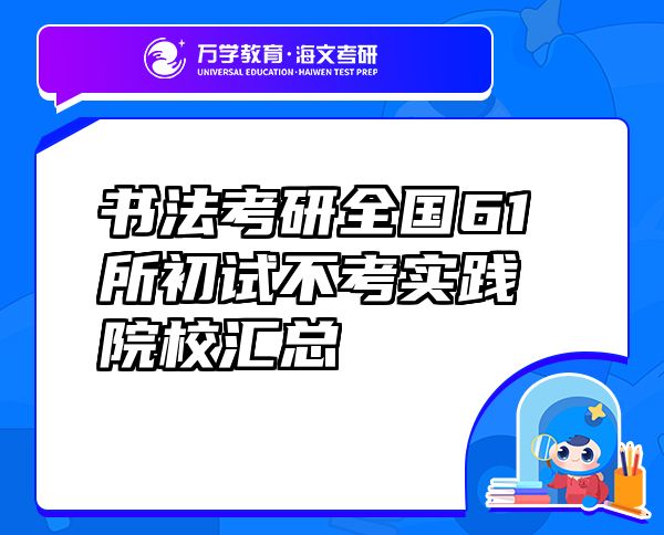 書法考研全國61所初試不考實踐院校匯總