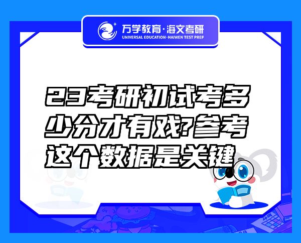 23考研初試考多少分才有戲?參考這個數(shù)據(jù)是關(guān)鍵