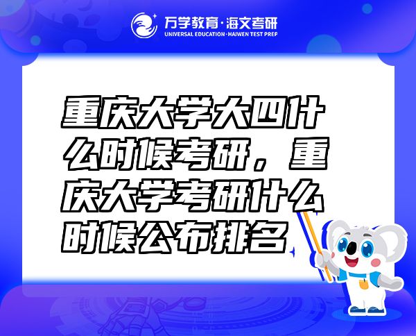 重慶大學(xué)大四什么時(shí)候考研，重慶大學(xué)考研什么時(shí)候公布排名