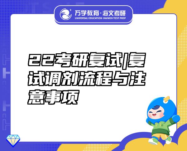 22考研復(fù)試|復(fù)試調(diào)劑流程與注意事項(xiàng)