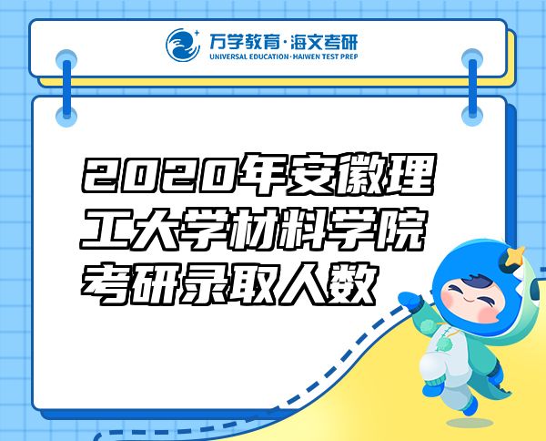 2020年安徽理工大學(xué)材料學(xué)院考研錄取人數(shù)