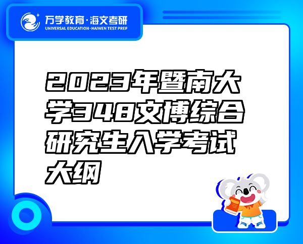 2023年暨南大學348文博綜合研究生入學考試大綱