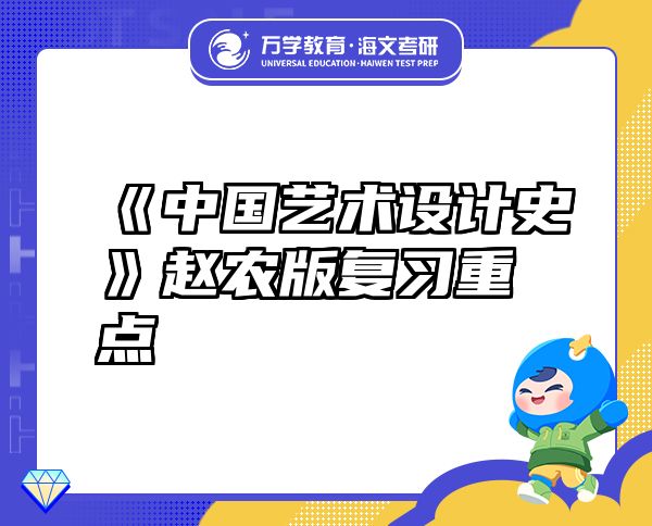 《中國藝術(shù)設(shè)計史》趙農(nóng)版復(fù)習(xí)重點(diǎn)