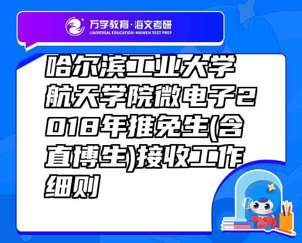 哈爾濱工業(yè)大學(xué)航天學(xué)院微電子2018年推免生(含直博生)接收工作細(xì)則