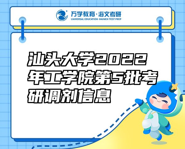 汕頭大學(xué)2022年工學(xué)院第5批考研調(diào)劑信息