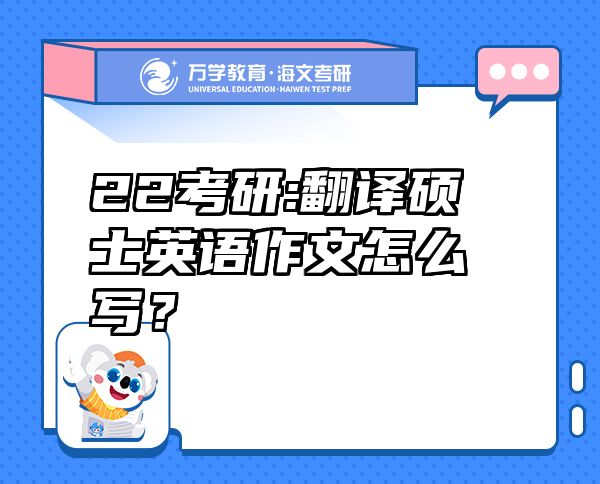 22考研:翻譯碩士英語作文怎么寫？