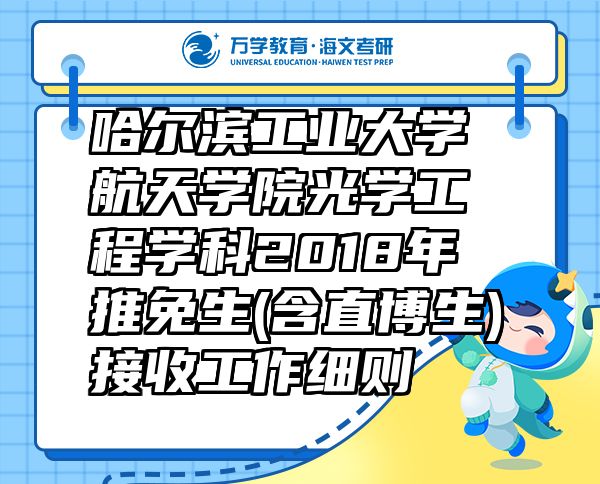哈爾濱工業(yè)大學航天學院光學工程學科2018年推免生(含直博生)接收工作細則