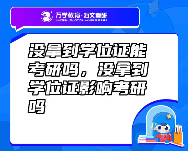 沒拿到學位證能考研嗎，沒拿到學位證影響考研嗎