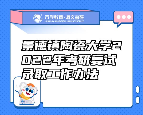 景德鎮(zhèn)陶瓷大學2022年考研復試錄取工作辦法