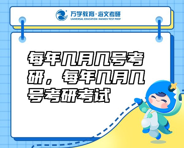 每年幾月幾號考研，每年幾月幾號考研考試