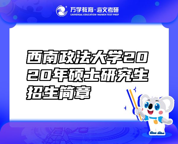 西南政法大學(xué)2020年碩士研究生招生簡(jiǎn)章