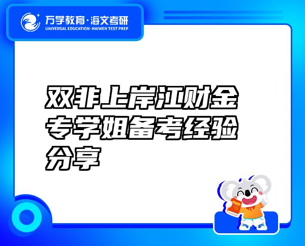 雙非上岸江財(cái)金專(zhuān)學(xué)姐備考經(jīng)驗(yàn)分享
