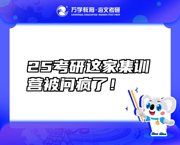 25考研這家集訓營被問瘋了！