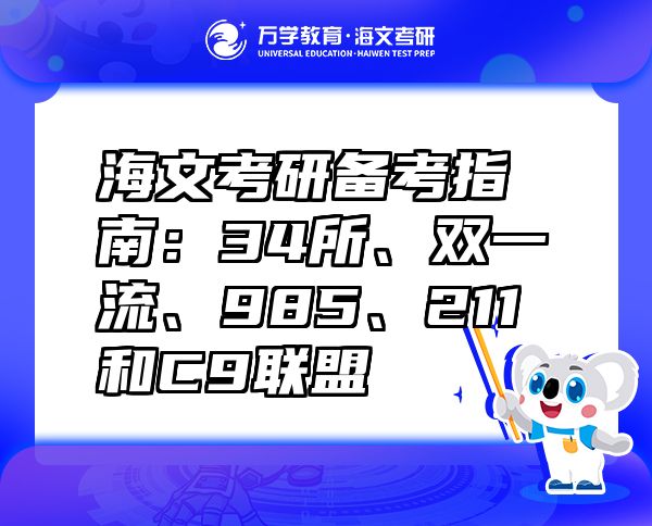 海文考研備考指南：34所、雙一流、985、211和C9聯(lián)盟