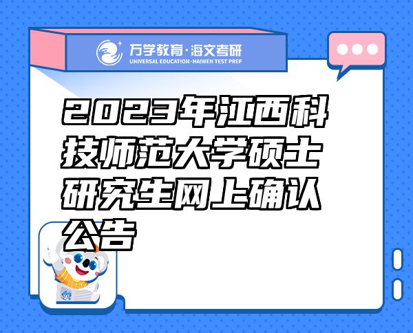 2023年江西科技師范大學(xué)碩士研究生網(wǎng)上確認(rèn)公告