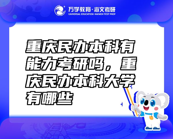重慶民辦本科有能力考研嗎，重慶民辦本科大學(xué)有哪些