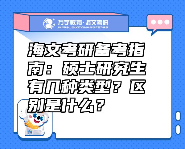 海文考研備考指南：碩士研究生有幾種類型？區(qū)別是什么？