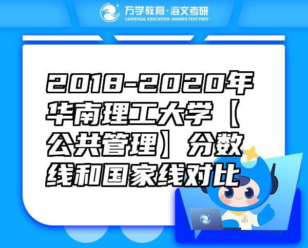 2018-2020年華南理工大學(xué)【公共管理】分?jǐn)?shù)線和國家線對比