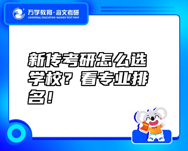 新傳考研怎么選學(xué)校？看專業(yè)排名！