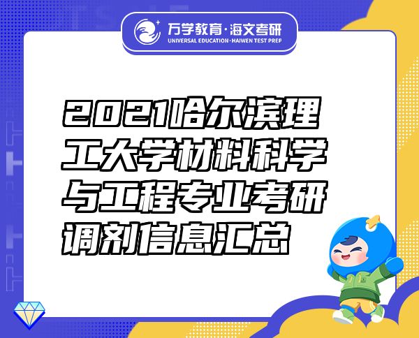 2021哈爾濱理工大學(xué)材料科學(xué)與工程專業(yè)考研調(diào)劑信息匯總