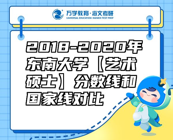 2018-2020年東南大學(xué)【藝術(shù)碩士】分?jǐn)?shù)線和國家線對(duì)比