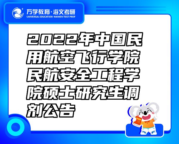 2022年中國(guó)民用航空飛行學(xué)院民航安全工程學(xué)院碩士研究生調(diào)劑公告