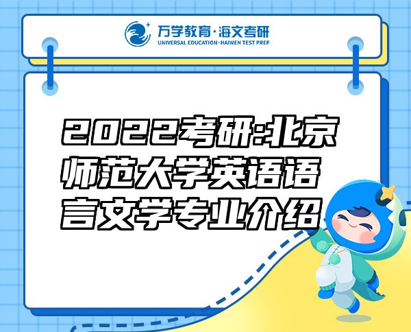 2022考研:北京師范大學(xué)英語語言文學(xué)專業(yè)介紹