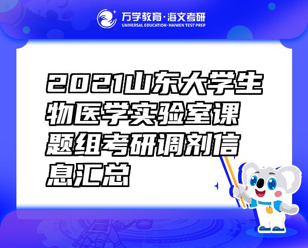 2021山東大學(xué)生物醫(yī)學(xué)實驗室課題組考研調(diào)劑信息匯總