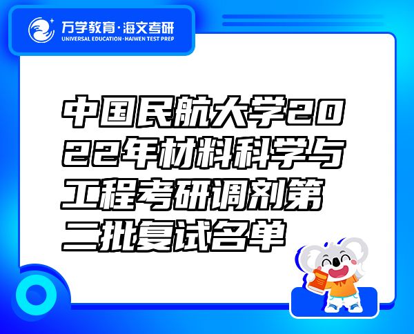 中國(guó)民航大學(xué)2022年材料科學(xué)與工程考研調(diào)劑第二批復(fù)試名單