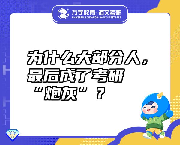 為什么大部分人，最后成了考研“炮灰”？