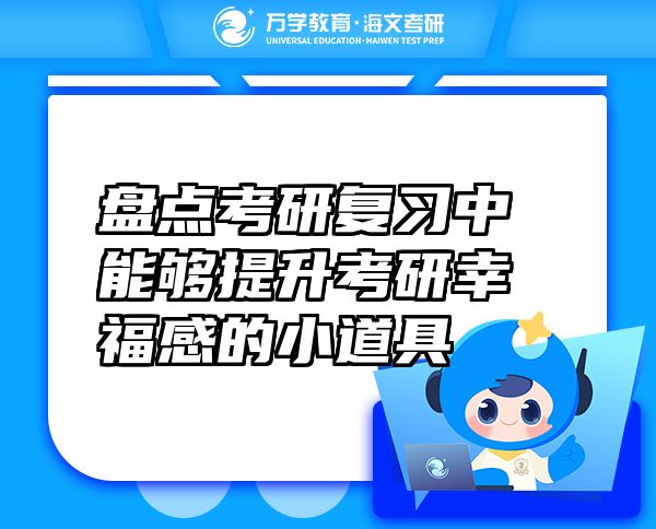 盤點考研復習中能夠提升考研幸福感的小道具