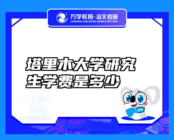 塔里木大學(xué)研究生學(xué)費是多少