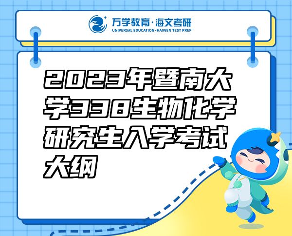 2023年暨南大學(xué)338生物化學(xué)研究生入學(xué)考試大綱