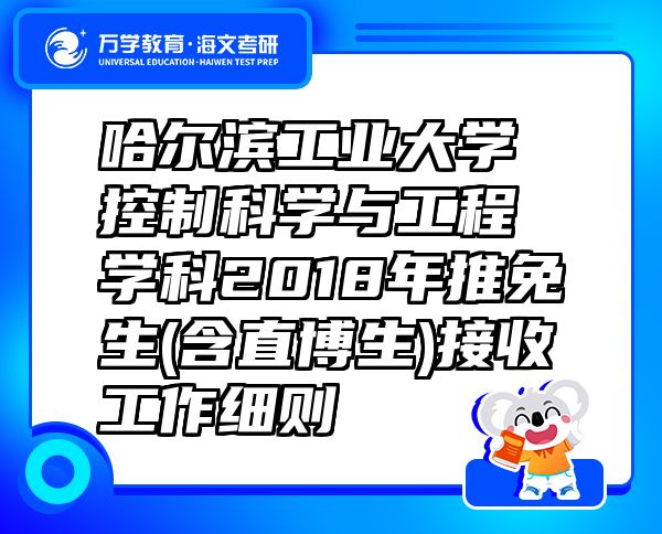 哈爾濱工業(yè)大學(xué)控制科學(xué)與工程學(xué)科2018年推免生(含直博生)接收工作細(xì)則