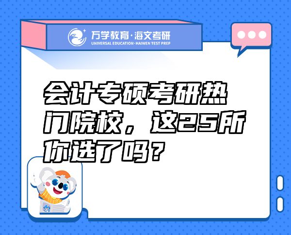 會計(jì)專碩考研熱門院校，這25所你選了嗎？