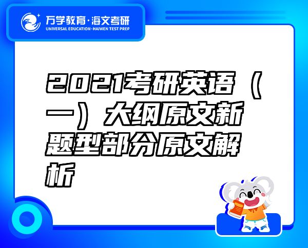 2021考研英語（一）大綱原文新題型部分原文解析