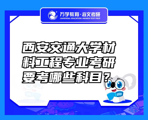 西安交通大學(xué)材料工程專業(yè)考研要考哪些科目？