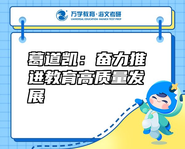 葛道凱：奮力推進(jìn)教育高質(zhì)量發(fā)展
