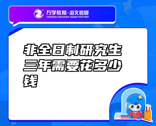 非全日制研究生三年需要花多少錢