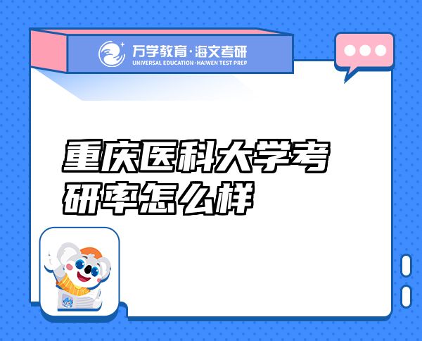 重慶醫(yī)科大學(xué)考研率怎么樣