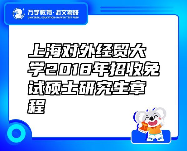 上海對外經(jīng)貿大學2018年招收免試碩士研究生章程