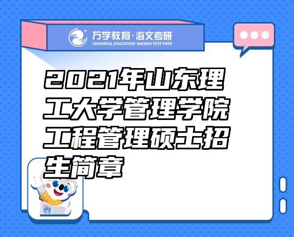 2021年山東理工大學(xué)管理學(xué)院工程管理碩士招生簡章