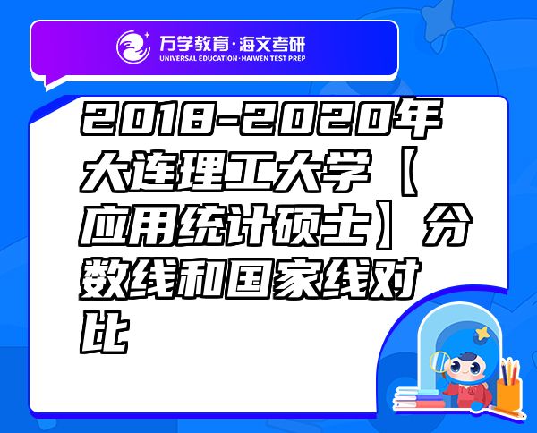 2018-2020年大連理工大學(xué)【應(yīng)用統(tǒng)計(jì)碩士】分?jǐn)?shù)線和國家線對(duì)比
