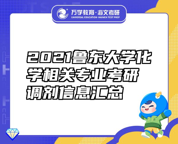 2021魯東大學(xué)化學(xué)相關(guān)專業(yè)考研調(diào)劑信息匯總