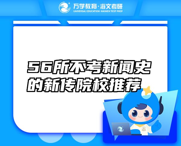 56所不考新聞史的新傳院校推薦