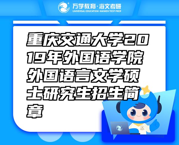 重慶交通大學(xué)2019年外國語學(xué)院外國語言文學(xué)碩士研究生招生簡章